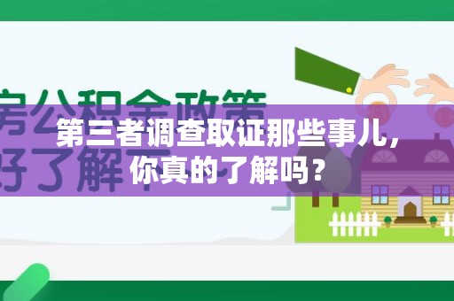 上栗第三者调查取证那些事儿，你真的了解吗？