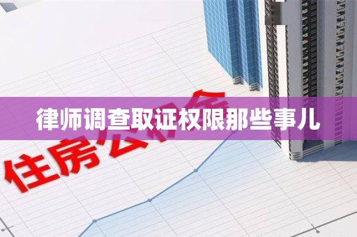 上栗律师调查取证权限那些事儿