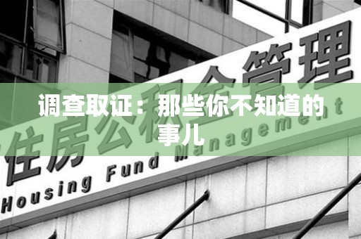 上栗调查取证：那些你不知道的事儿