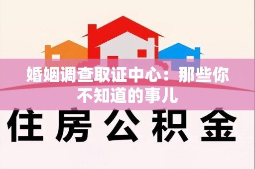 上栗婚姻调查取证中心：那些你不知道的事儿