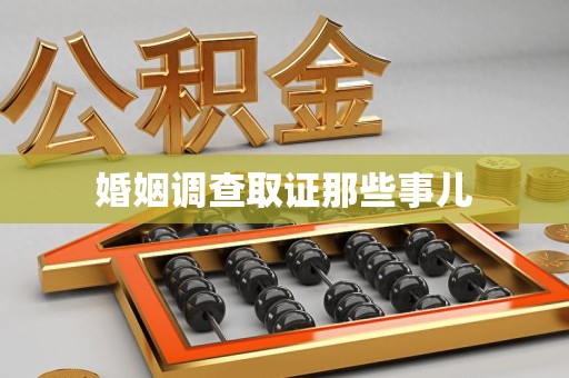 上栗婚姻调查取证那些事儿
