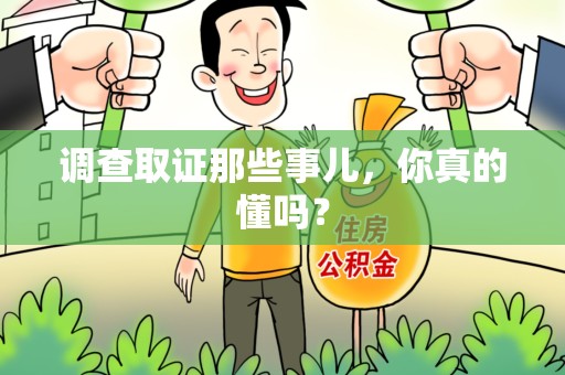 上栗调查取证那些事儿，你真的懂吗？