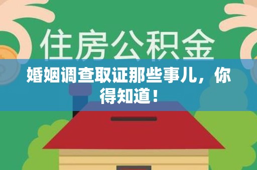 上栗婚姻调查取证那些事儿，你得知道！