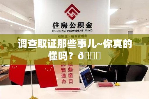 上栗调查取证那些事儿~你真的懂吗？😎