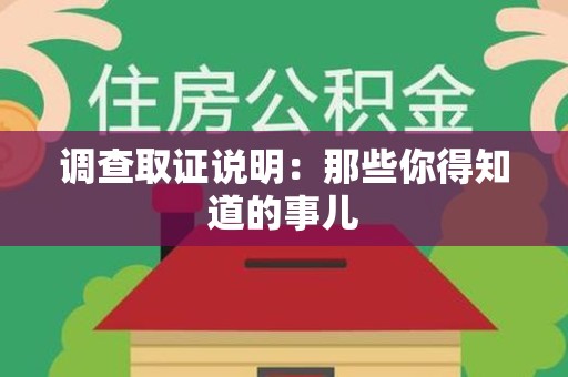 上栗调查取证说明：那些你得知道的事儿