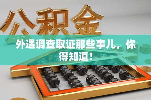 上栗外遇调查取证那些事儿，你得知道！
