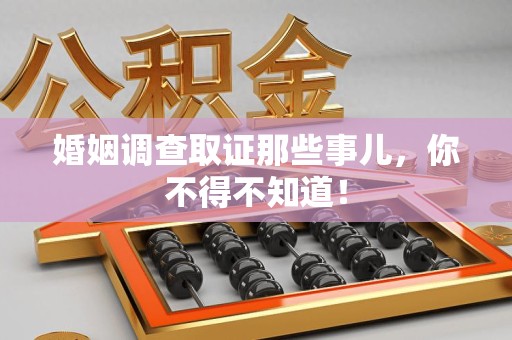 上栗婚姻调查取证那些事儿，你不得不知道！