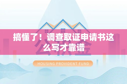 上栗搞懂了！调查取证申请书这么写才靠谱
