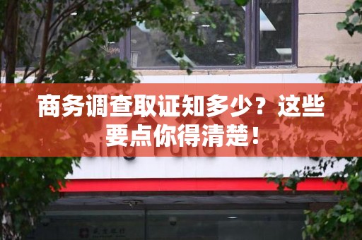 上栗商务调查取证知多少？这些要点你得清楚！