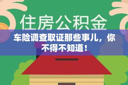 上栗车险调查取证那些事儿，你不得不知道！