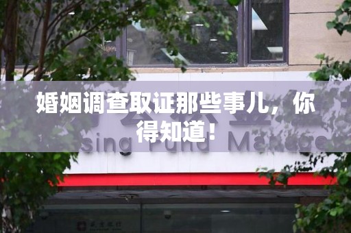 上栗婚姻调查取证那些事儿，你得知道！