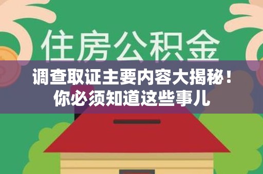 上栗调查取证主要内容大揭秘！你必须知道这些事儿