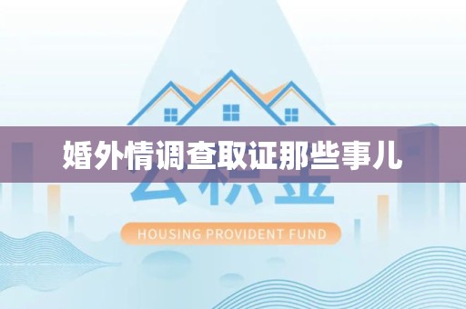 上栗婚外情调查取证那些事儿