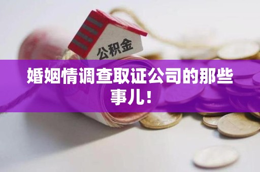 上栗婚姻情调查取证公司的那些事儿！