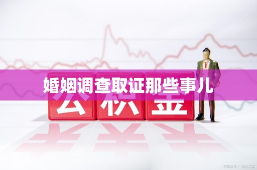 上栗婚姻调查取证那些事儿
