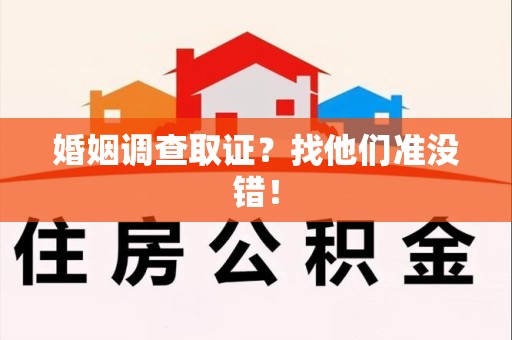 上栗婚姻调查取证？找他们准没错！