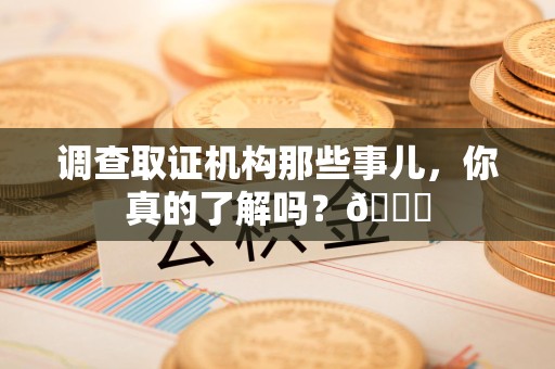 上栗调查取证机构那些事儿，你真的了解吗？😎