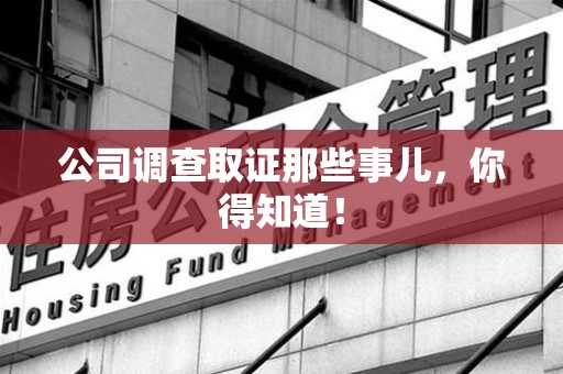 上栗公司调查取证那些事儿，你得知道！
