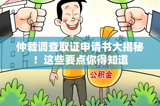 上栗仲裁调查取证申请书大揭秘！这些要点你得知道