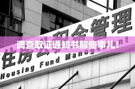 上栗调查取证通知书那些事儿！