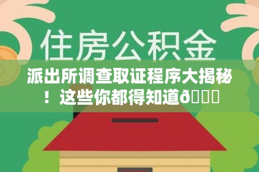 上栗派出所调查取证程序大揭秘！这些你都得知道😉
