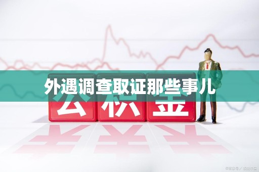 上栗外遇调查取证那些事儿