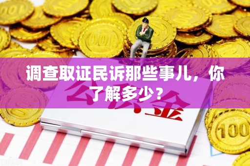 上栗调查取证民诉那些事儿，你了解多少？