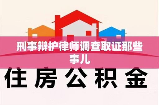 上栗刑事辩护律师调查取证那些事儿 上栗刑事辩护律师调查取证那些事儿