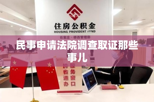 上栗民事申请法院调查取证那些事儿