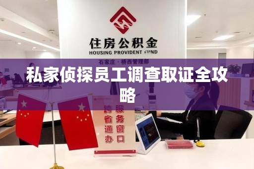 上栗私家侦探员工调查取证全攻略