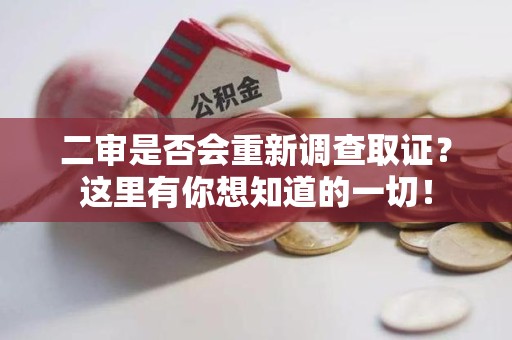 上栗二审是否会重新调查取证？这里有你想知道的一切！